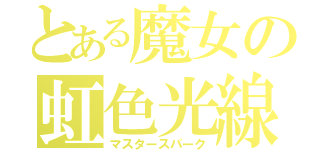 とある魔女の虹色光線（マスタースパーク）