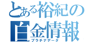 とある裕紀の白金情報（プラチナデータ）