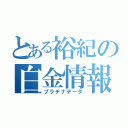 とある裕紀の白金情報（プラチナデータ）