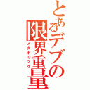 とあるデブの限界重量（メタボリック）