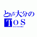 とある大分のＴＯＳ（ワンダーエッグ・プライオリティを放送しない）