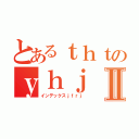 とあるｔｈｔのｙｈｊⅡ（インデックスｊｆｒｊ）