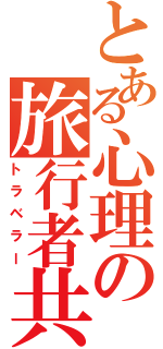 とある心理の旅行者共（トラベラー）