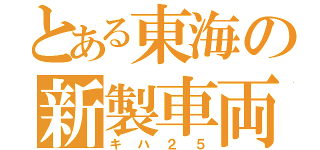 とある東海の新製車両（キハ２５）