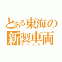 とある東海の新製車両（キハ２５）