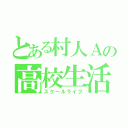 とある村人Ａの高校生活（スクールライフ）