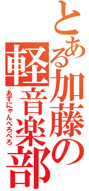 とある加藤の軽音楽部（あずにゃんぺろぺろ）