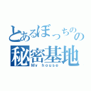 とあるぼっちのの秘密基地（Ｍｙ ｈｏｕｓｅ）