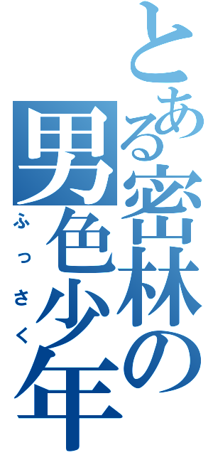 とある密林の男色少年（ふっさく）