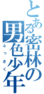 とある密林の男色少年（ふっさく）