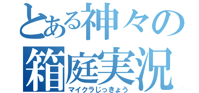 とある神々の箱庭実況（マイクラじっきょう）