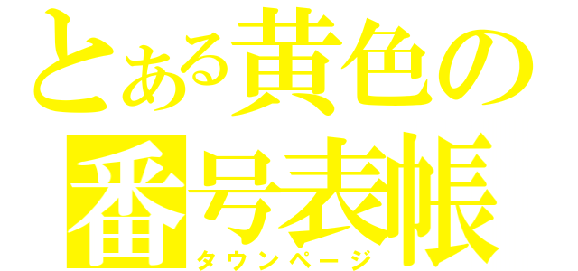 とある黄色の番号表帳（タウンページ）