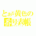 とある黄色の番号表帳（タウンページ）