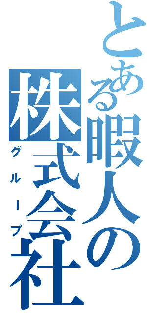 とある暇人の株式会社（グループ）