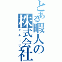 とある暇人の株式会社（グループ）