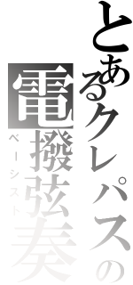 とあるクレパスの電撥弦奏（ベーシスト）