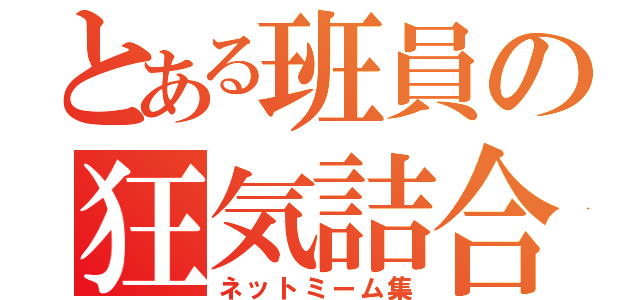 とある班員の狂気詰合（ネットミーム集）