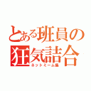 とある班員の狂気詰合（ネットミーム集）