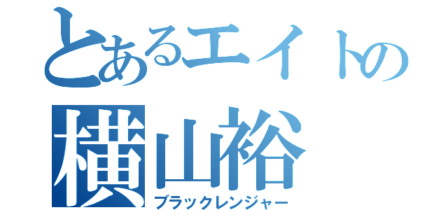 とあるエイトの横山裕（ブラックレンジャー）