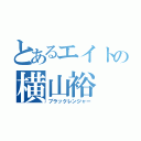 とあるエイトの横山裕（ブラックレンジャー）