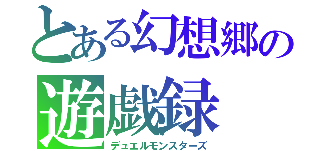 とある幻想郷の遊戯録（デュエルモンスターズ）