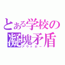 とある学校の凝塊矛盾（アウトロー）