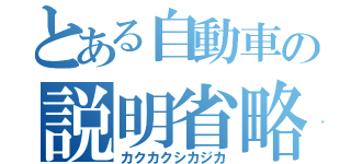 とある自動車の説明省略（カクカクシカジカ）