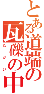 とある道端の瓦礫の中の犬（ながい）