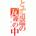 とある道端の瓦礫の中の犬（ながい）