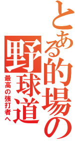 とある的場の野球道（最高の強打者へ）