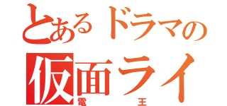 とあるドラマの仮面ライダー（電王）