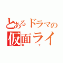 とあるドラマの仮面ライダー（電王）