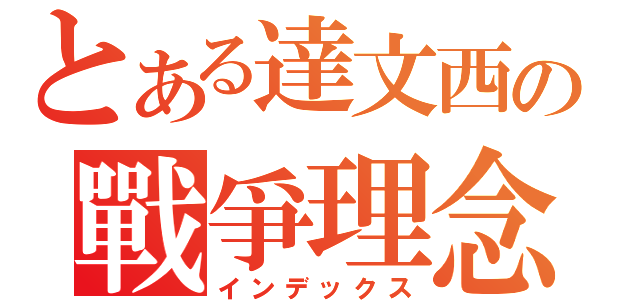 とある達文西の戰爭理念（インデックス）