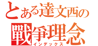 とある達文西の戰爭理念（インデックス）