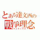 とある達文西の戰爭理念（インデックス）