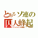 とあるソ連の囚人蜂起（ヴォルクタ蜂起）