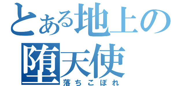 とある地上の堕天使（落ちこぼれ）