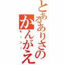 とあるありさのかんがえ（モーソー）