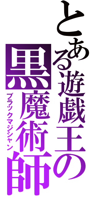 とある遊戯王の黒魔術師（ブラックマジシャン）