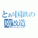 とある国鉄の魔改造（１０１系→１４５系）