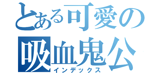 とある可愛の吸血鬼公主（インデックス）