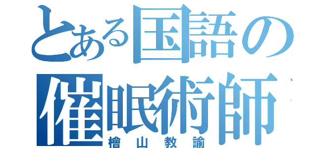 とある国語の催眠術師（檜山教諭）