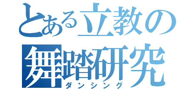 とある立教の舞踏研究会（ダンシング）