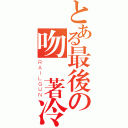 とある最後の吻帶著冷（ＲＡＩＬＧＵＮ）