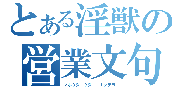 とある淫獣の営業文句（マホウショウジョニナッテヨ ）