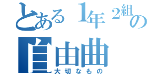 とある１年２組の自由曲（大切なもの）