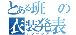 とある班の衣装発表（マレーシア）