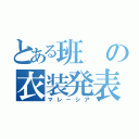 とある班の衣装発表（マレーシア）