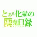 とある化猫の悪鬼目録（ネコエステ）