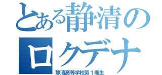 とある静清のロクデナシ（静清高等学校第１期生）